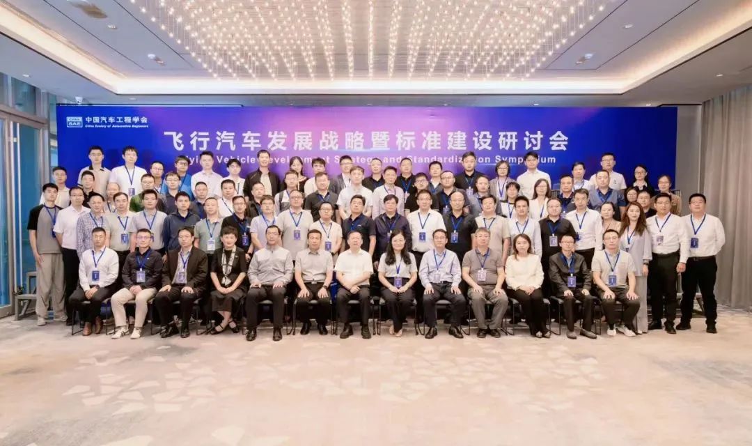 共謀未來(lái)交通新篇章：鈞聯(lián)電子受邀出席飛行汽車發(fā)展戰(zhàn)略暨標(biāo)準(zhǔn)建設(shè)研討會(huì)