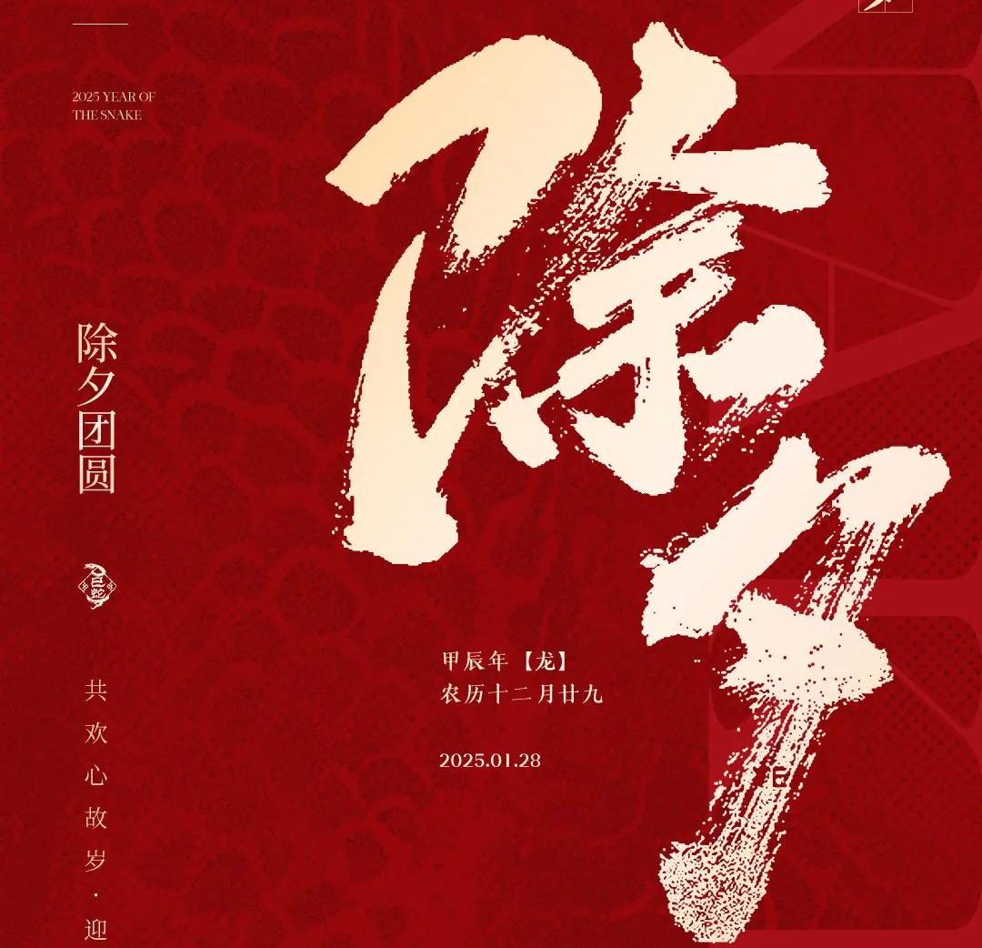 除夕│共歡心故歲，迎送一宵中