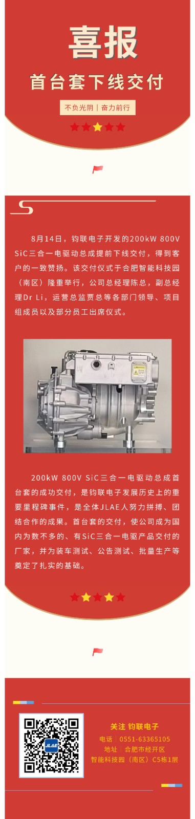 鈞聯(lián)電子200kW 800V SiC三合一電驅(qū)動(dòng)總成首臺(tái)套下線交付